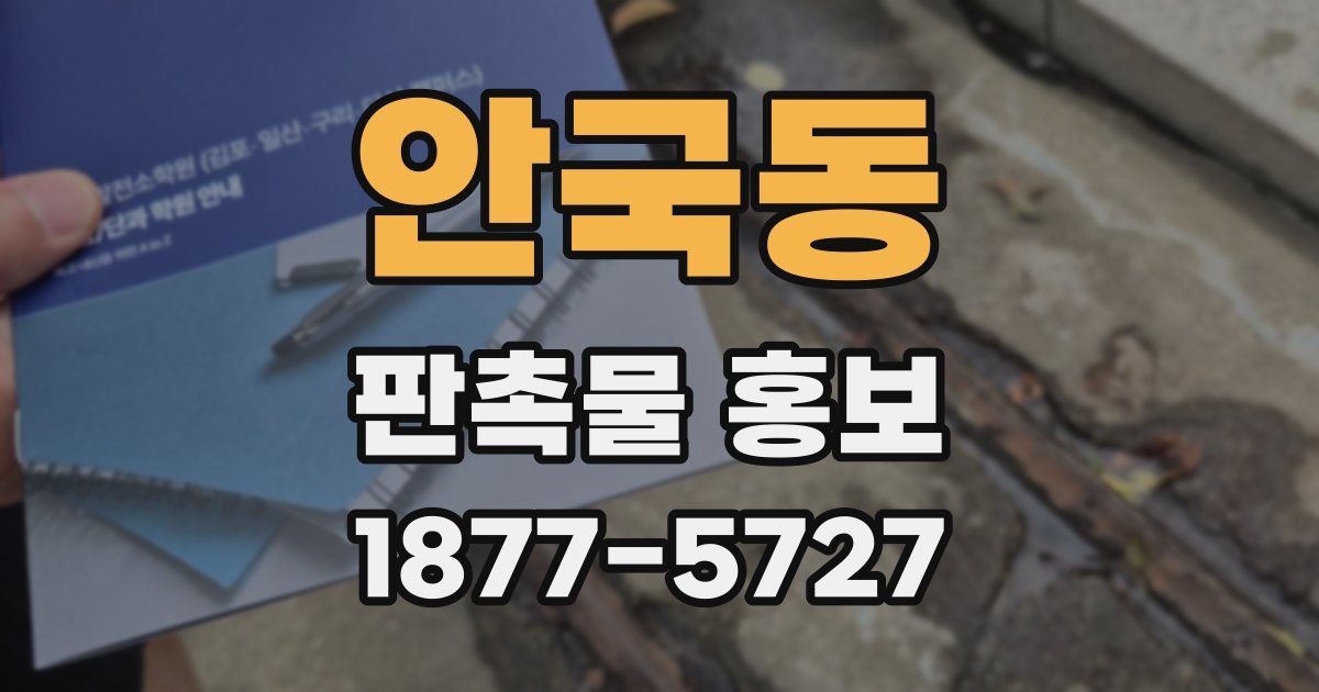 안국동 판촉물 홍보
