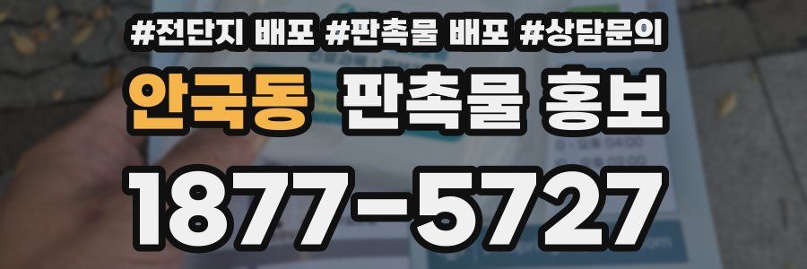 안국동 판촉물 홍보