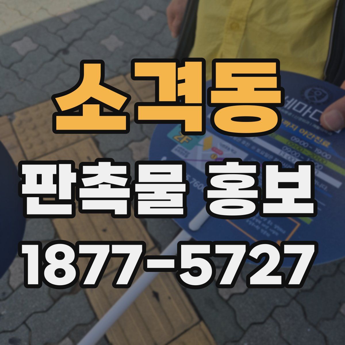 소격동 판촉물 홍보