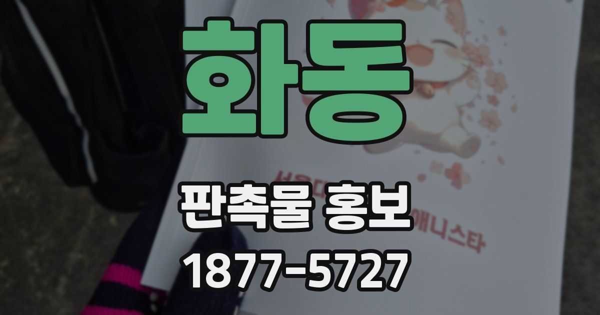 화동 판촉물 홍보