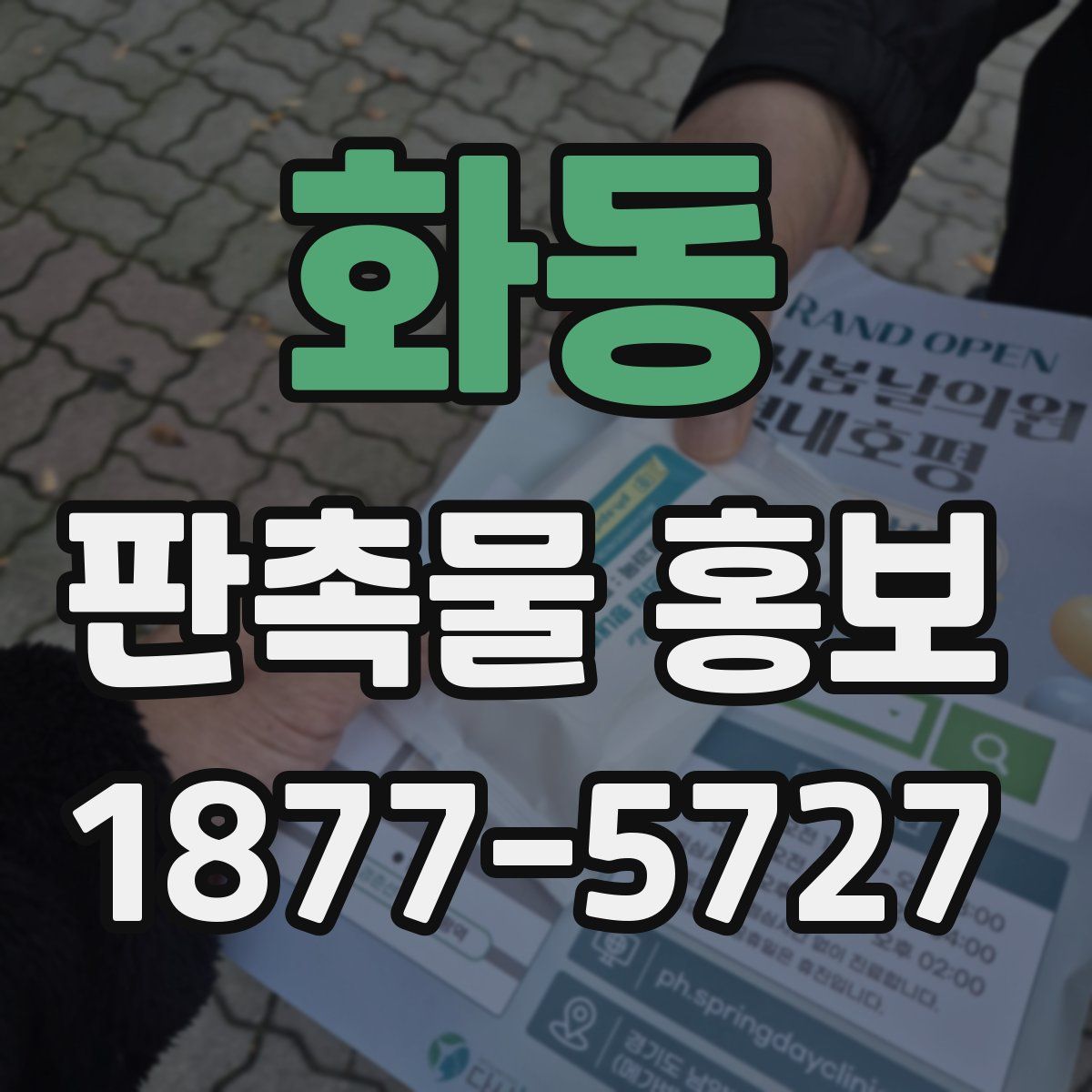 화동 판촉물 홍보