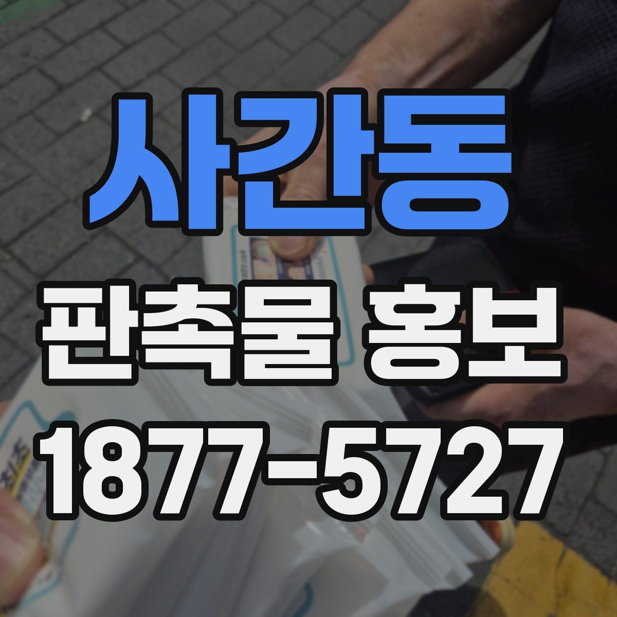 사간동 판촉물 홍보