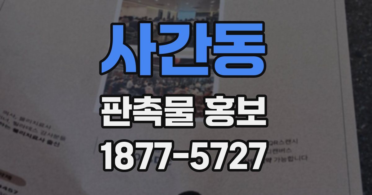 사간동 판촉물 홍보