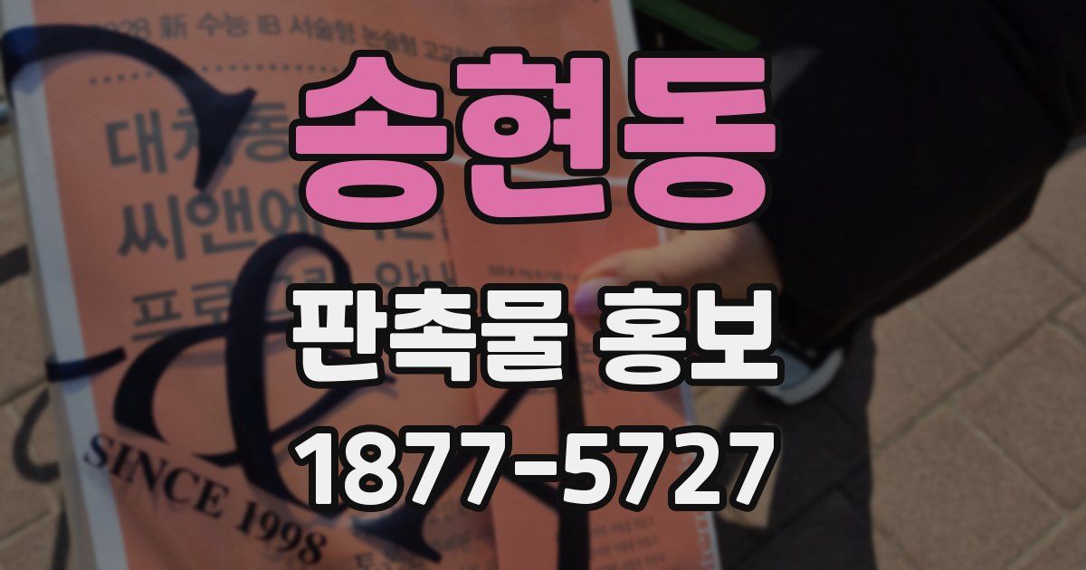 송현동 판촉물 홍보