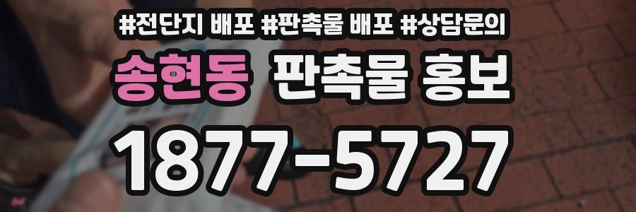 송현동 판촉물 홍보