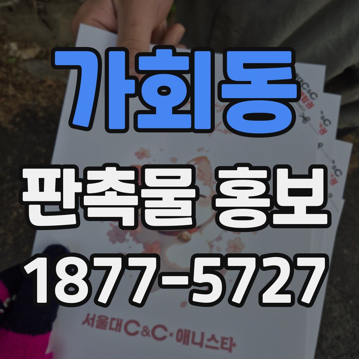가회동 판촉물 홍보