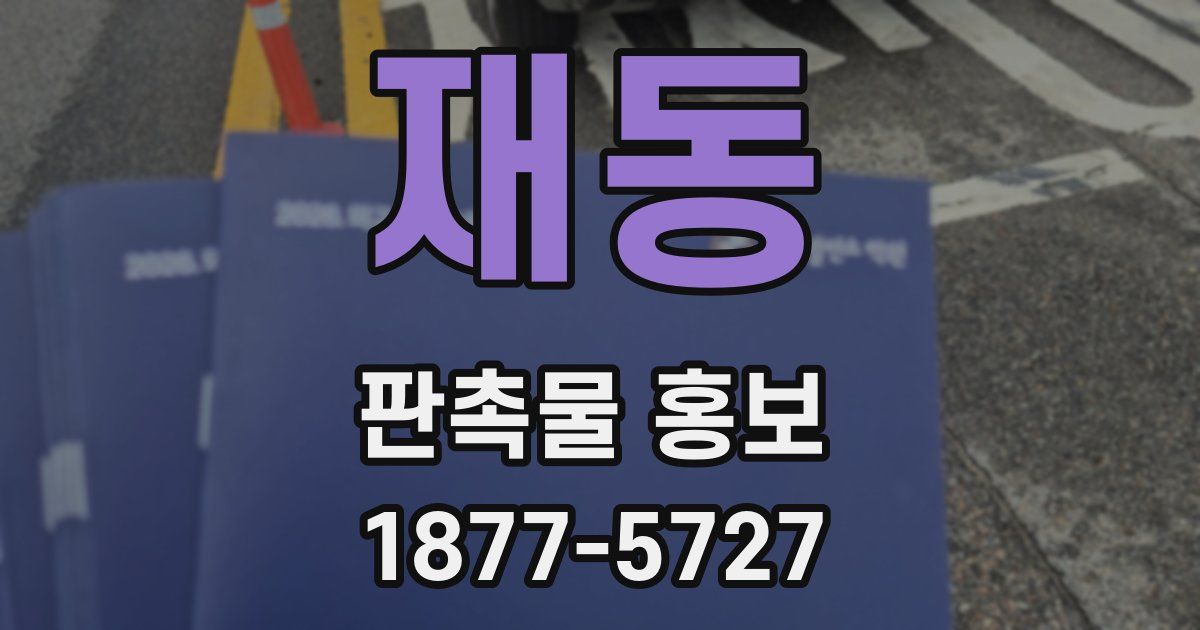 재동 판촉물 홍보