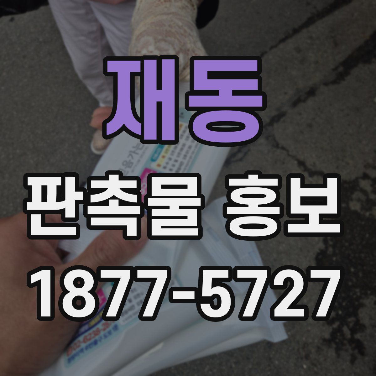 재동 판촉물 홍보