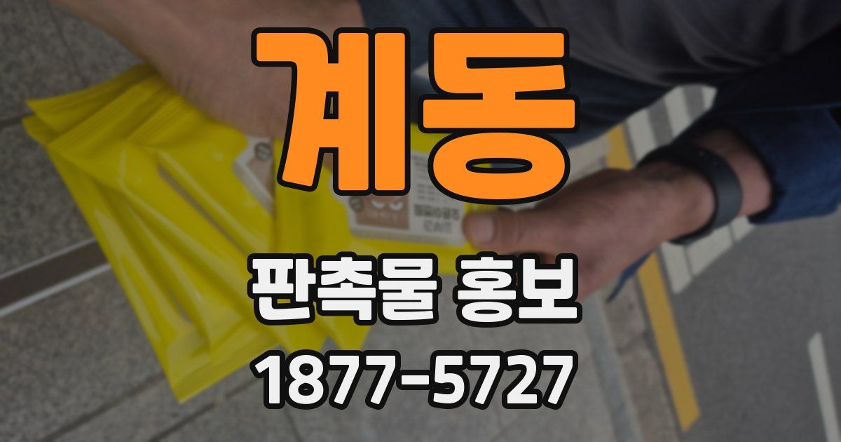 계동 판촉물 홍보