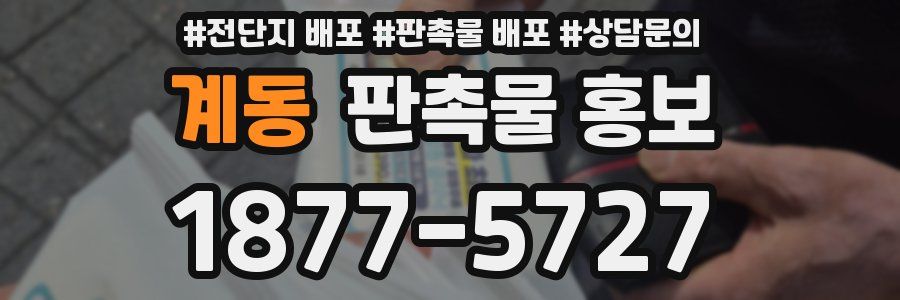 계동 판촉물 홍보