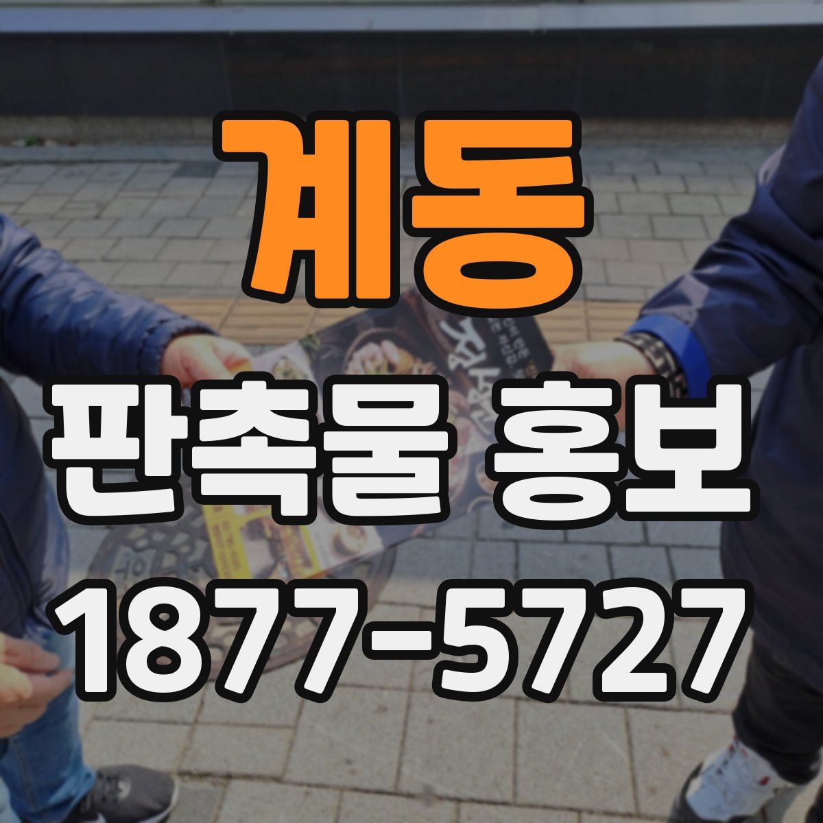 계동 판촉물 홍보