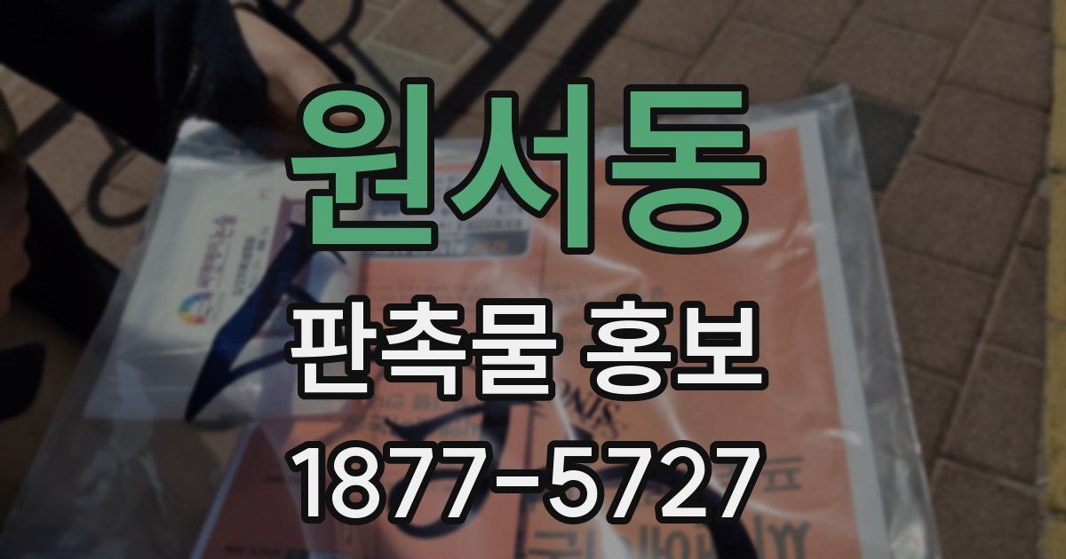 원서동 판촉물 홍보