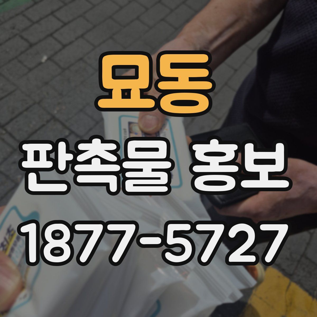 묘동 판촉물 홍보