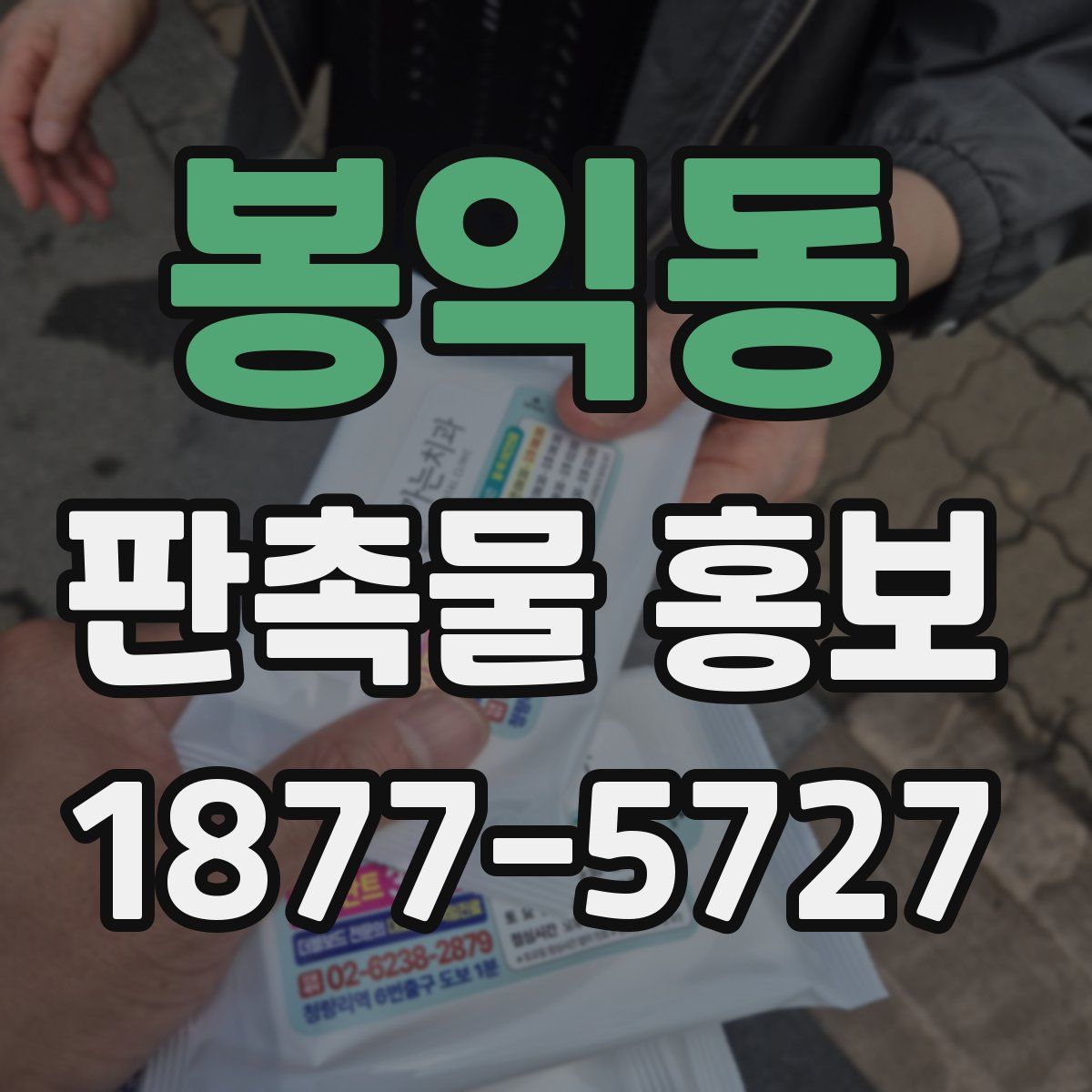봉익동 판촉물 홍보