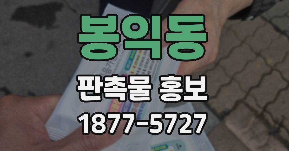 봉익동 판촉물 홍보