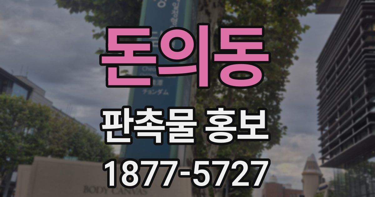 돈의동 판촉물 홍보