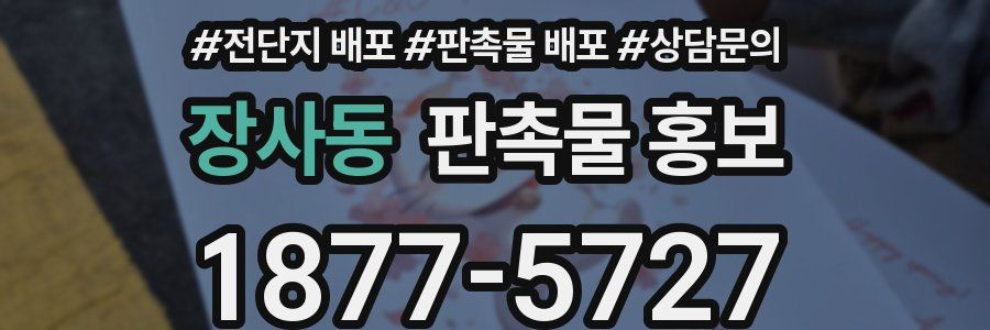 장사동 판촉물 홍보