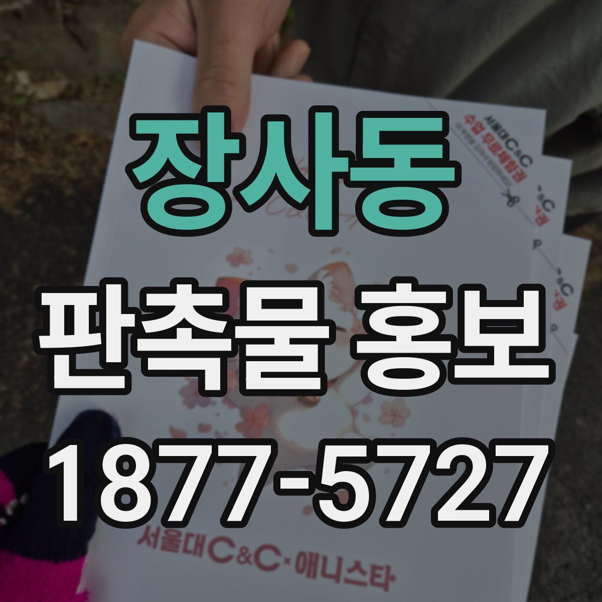장사동 판촉물 홍보