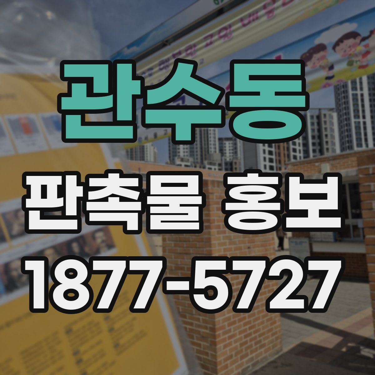 관수동 판촉물 홍보