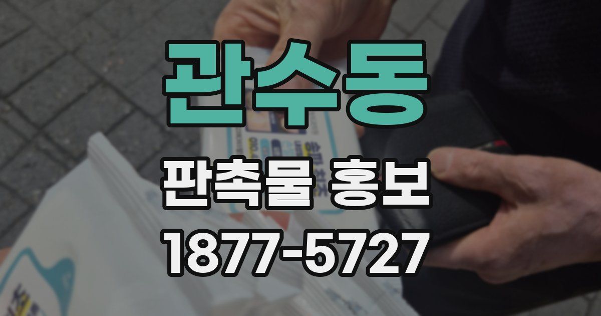 관수동 판촉물 홍보