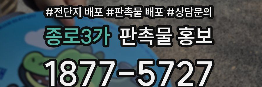 종로3가 판촉물 홍보