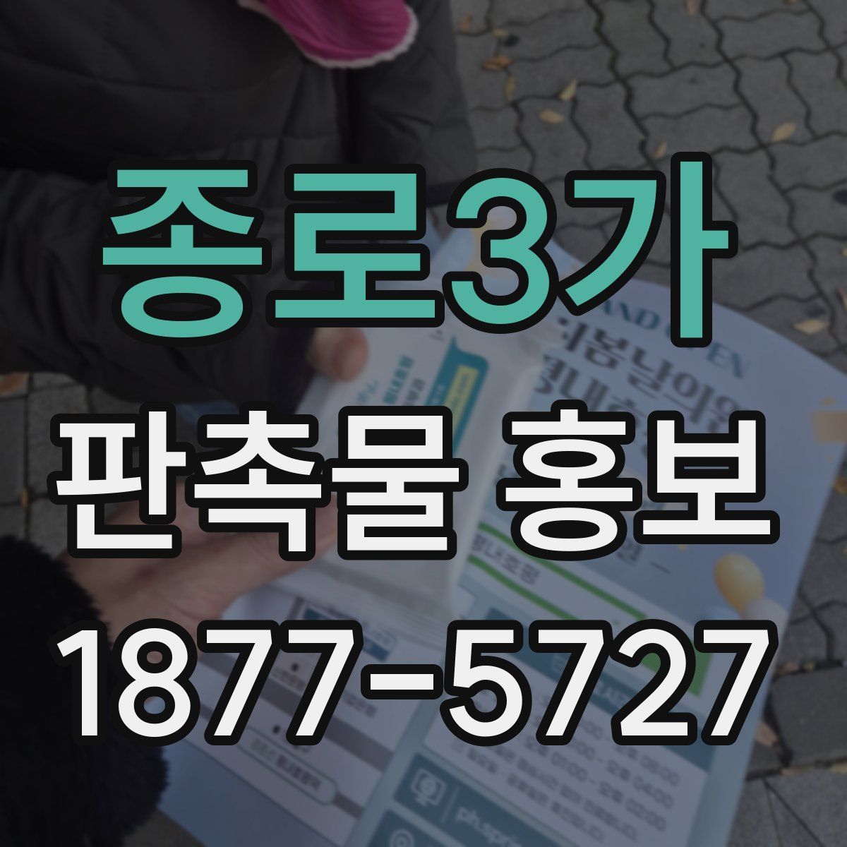 종로3가 판촉물 홍보