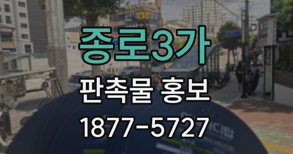 종로3가 판촉물 홍보
