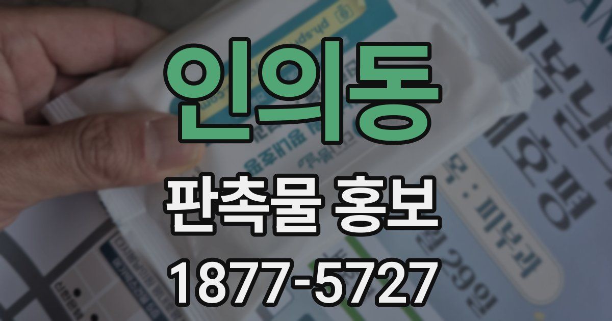 인의동 판촉물 홍보