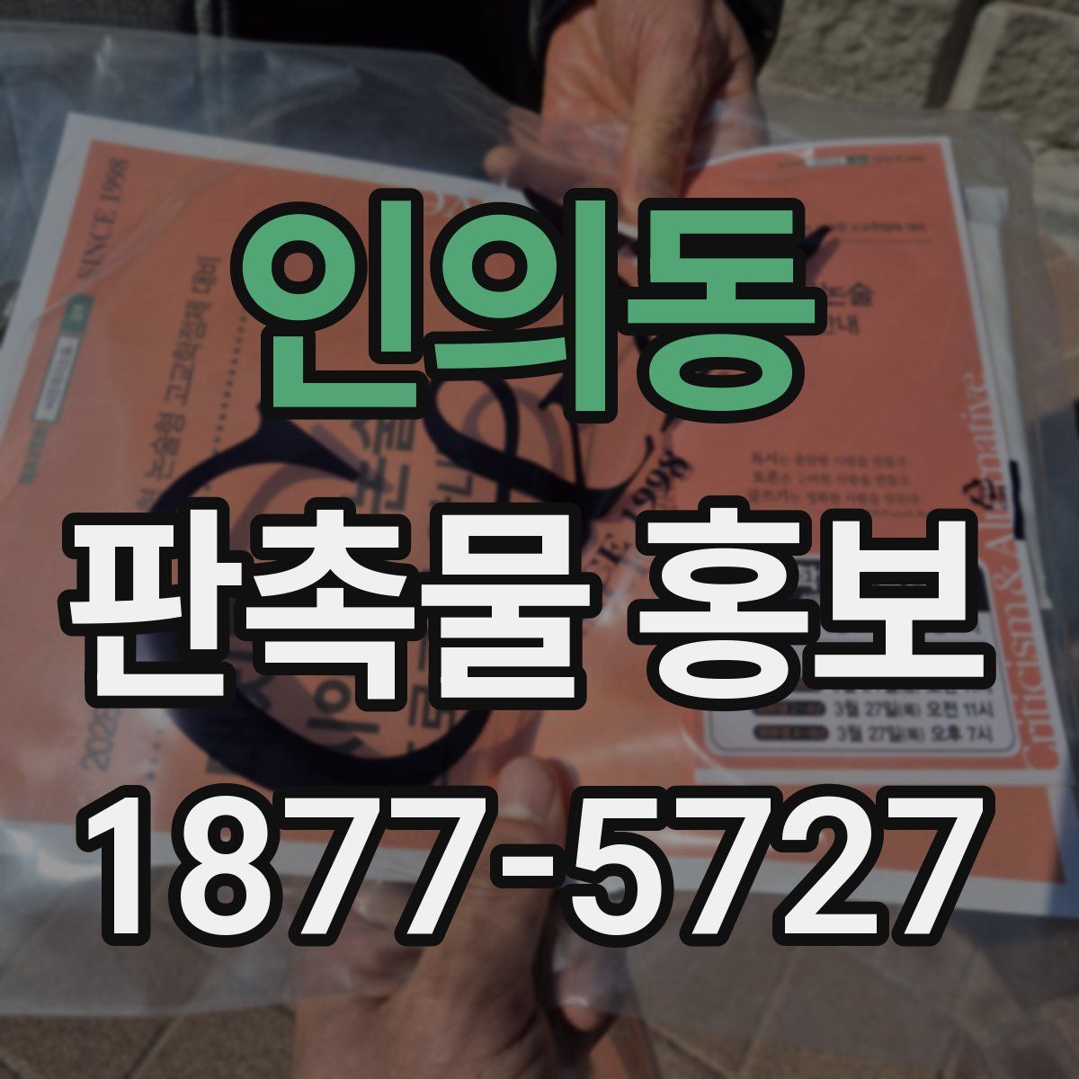 인의동 판촉물 홍보
