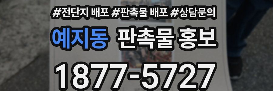 예지동 판촉물 홍보