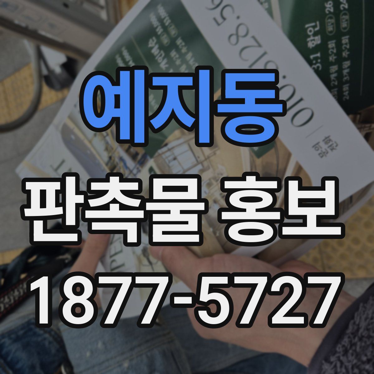 예지동 판촉물 홍보