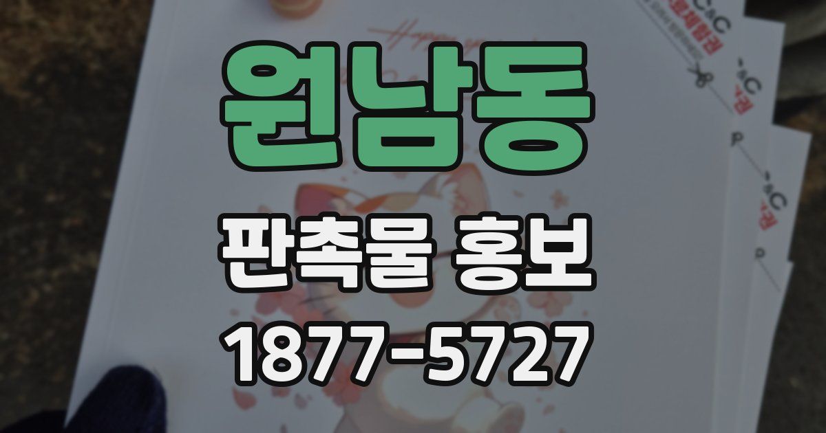 원남동 판촉물 홍보