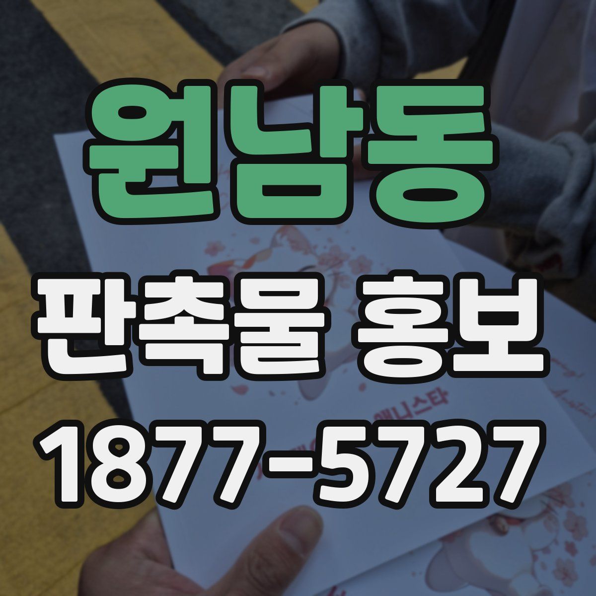원남동 판촉물 홍보