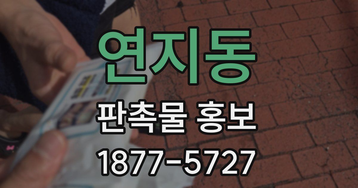 연지동 판촉물 홍보