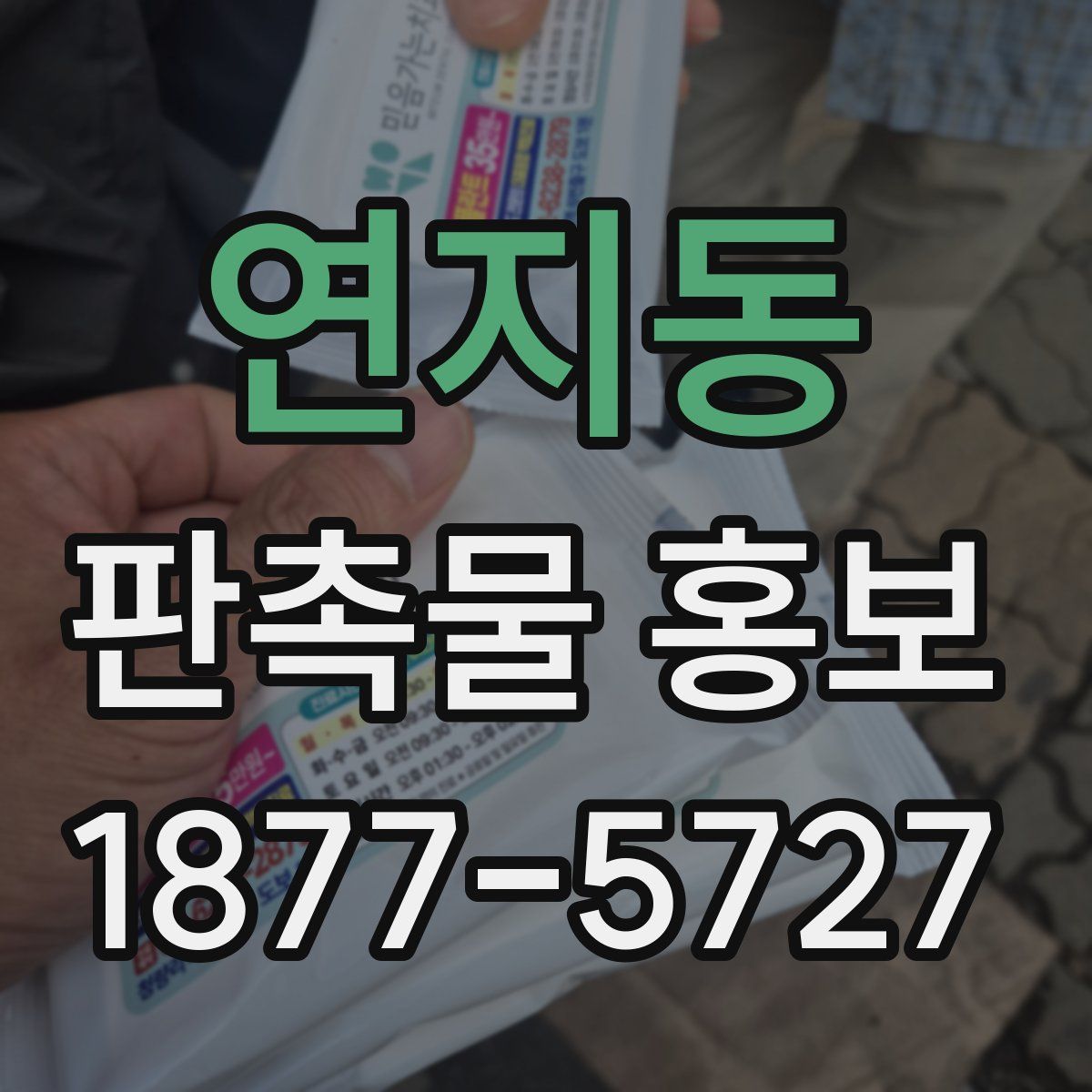 연지동 판촉물 홍보