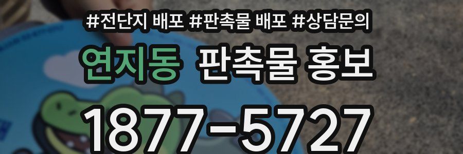 연지동 판촉물 홍보