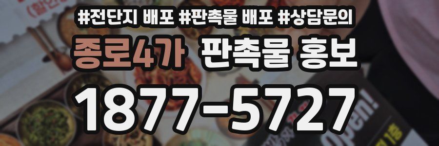 종로4가 판촉물 홍보