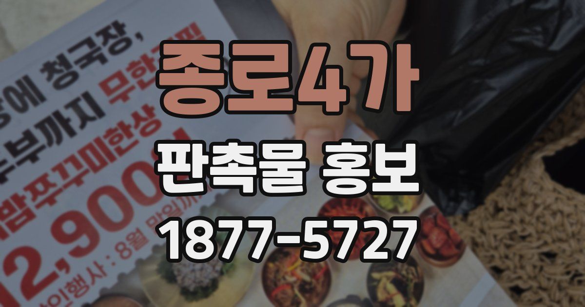 종로4가 판촉물 홍보