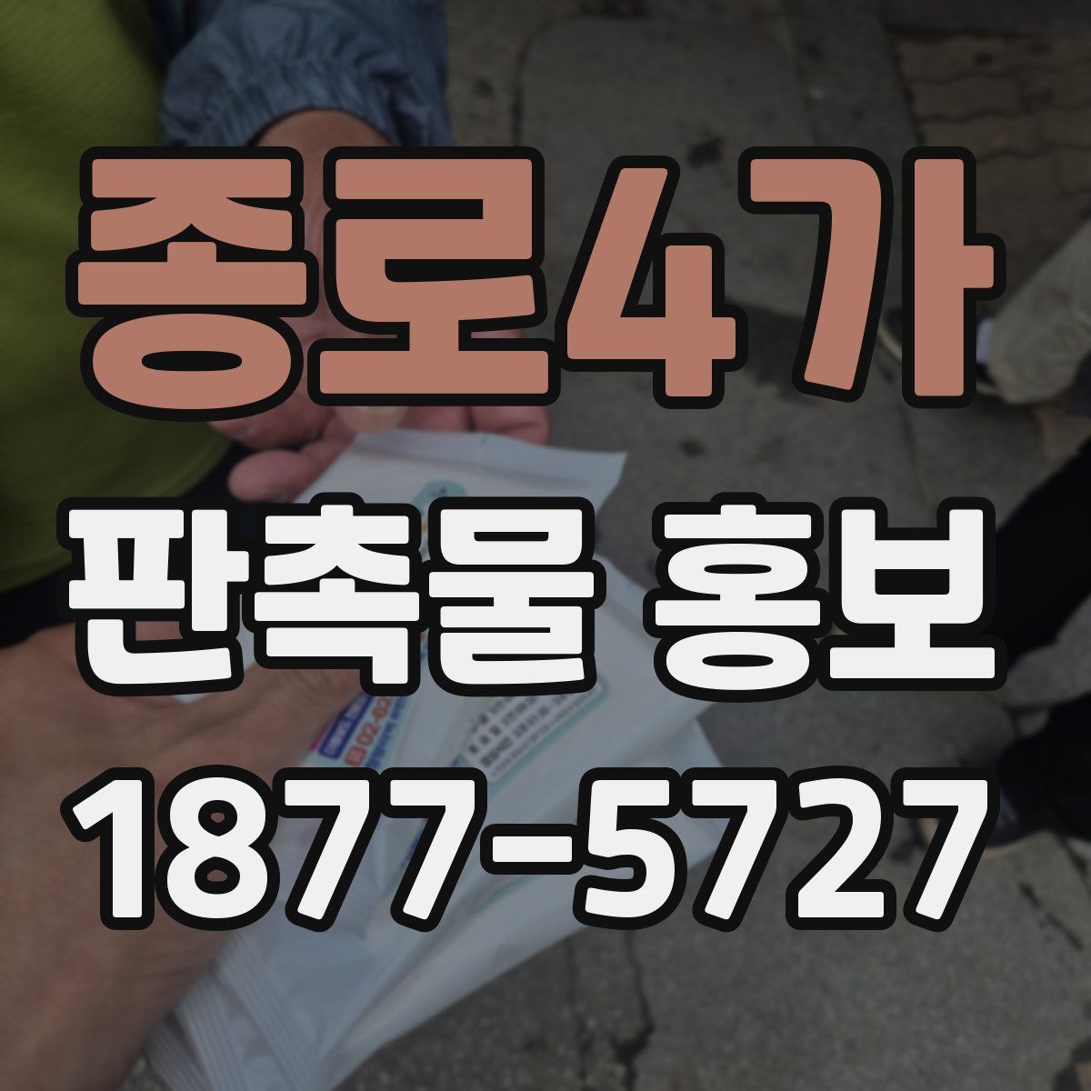 종로4가 판촉물 홍보