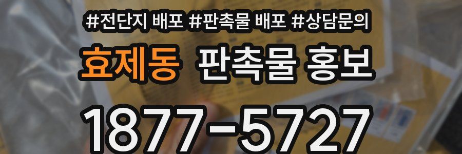 효제동 판촉물 홍보
