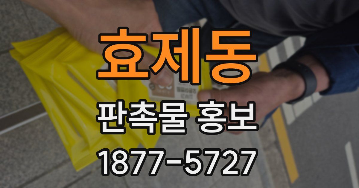 효제동 판촉물 홍보