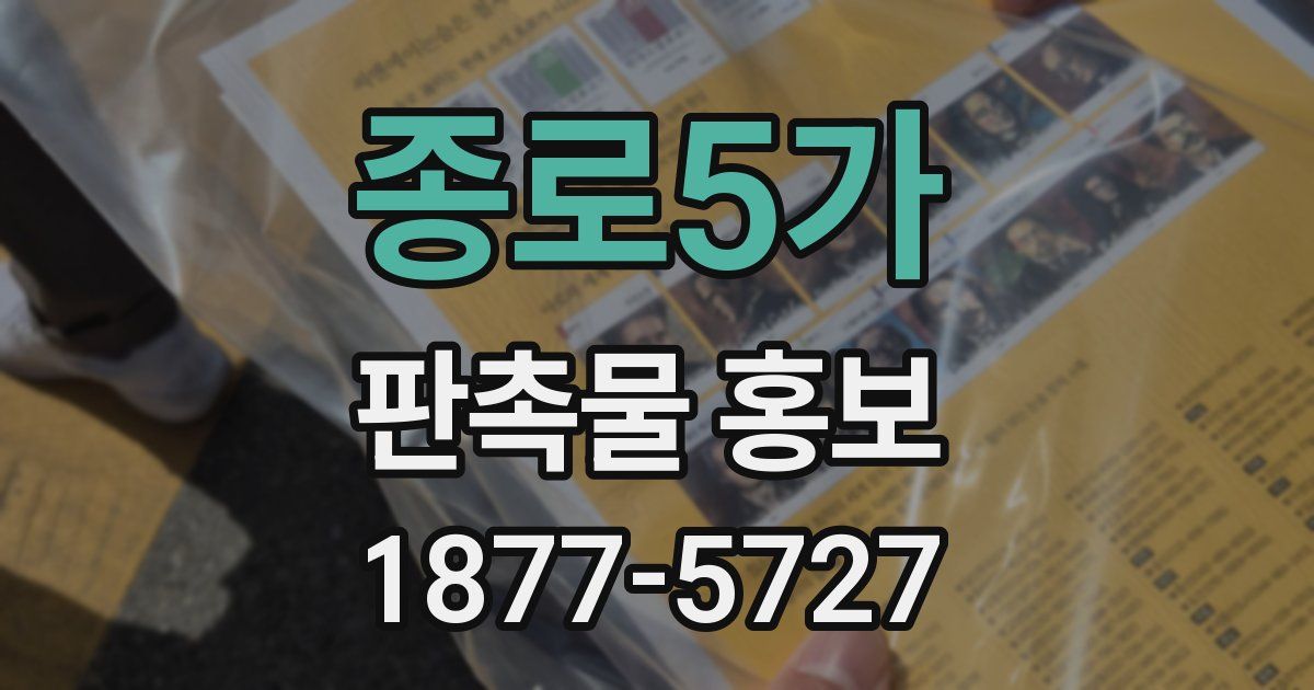 종로5가 판촉물 홍보