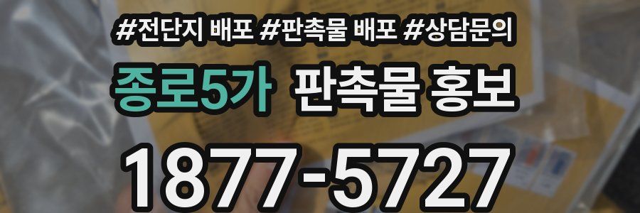 종로5가 판촉물 홍보