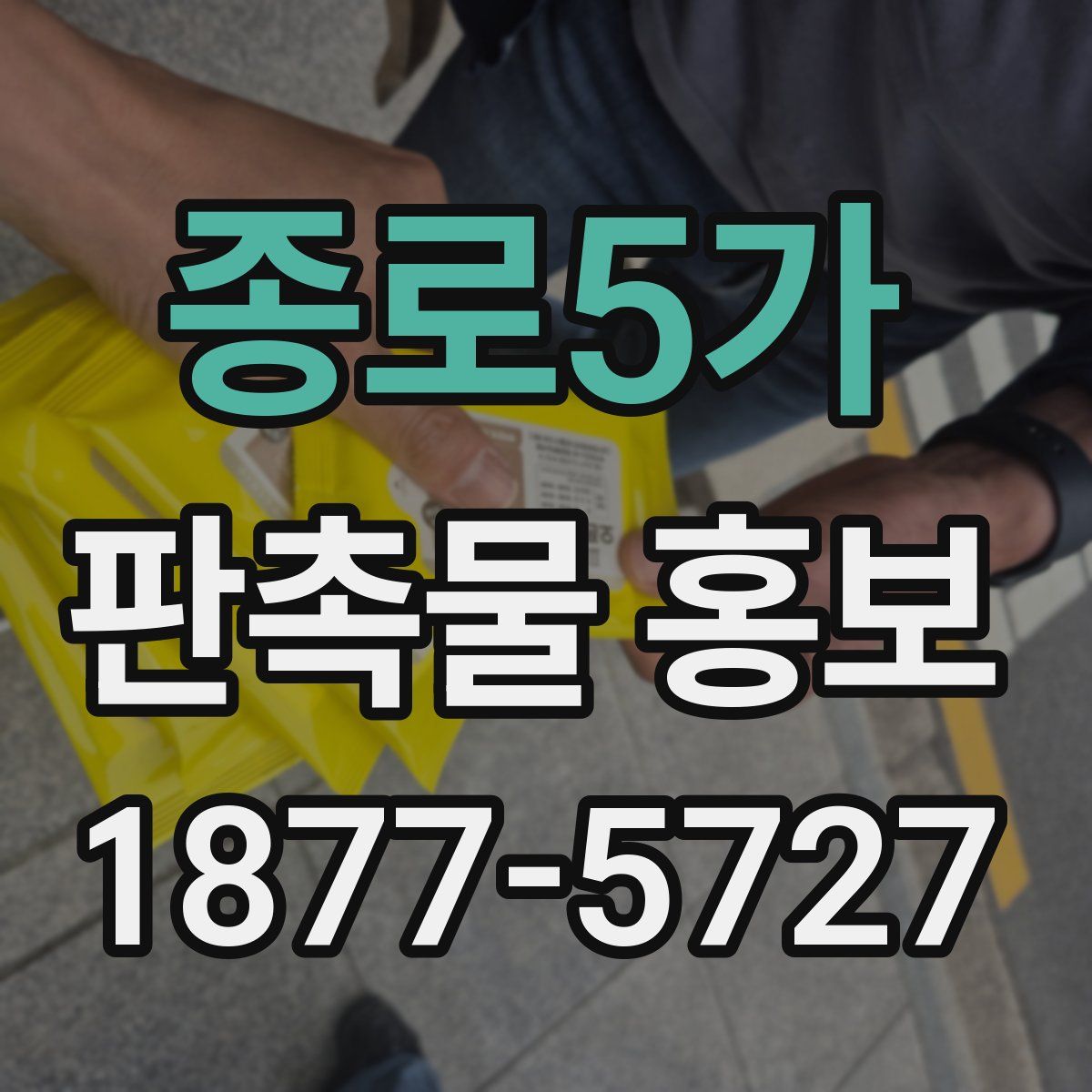 종로5가 판촉물 홍보
