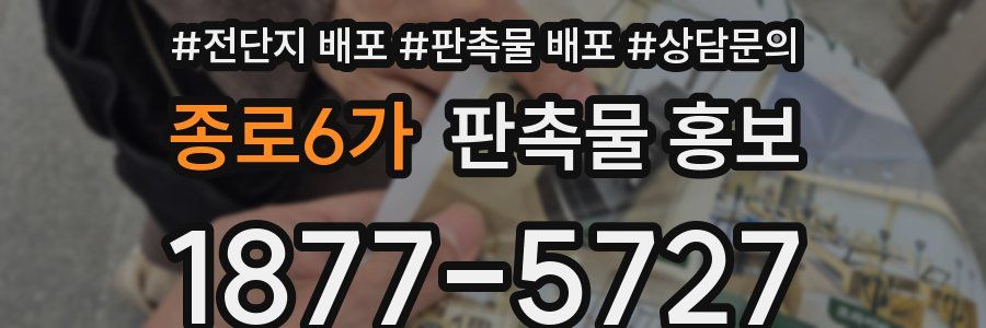 종로6가 판촉물 홍보