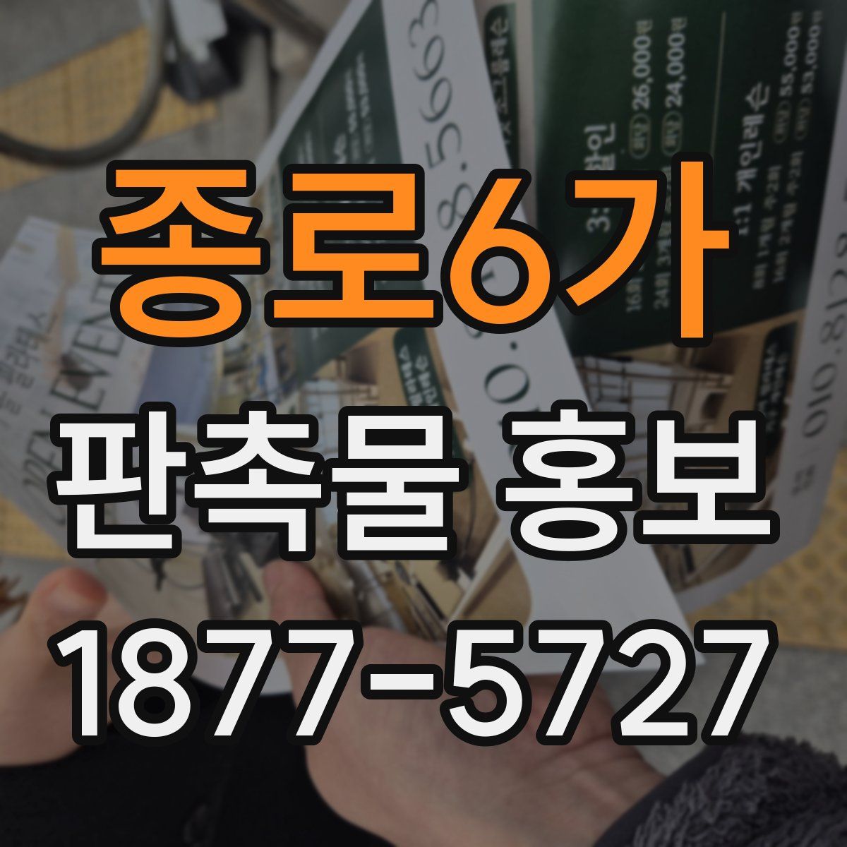 종로6가 판촉물 홍보