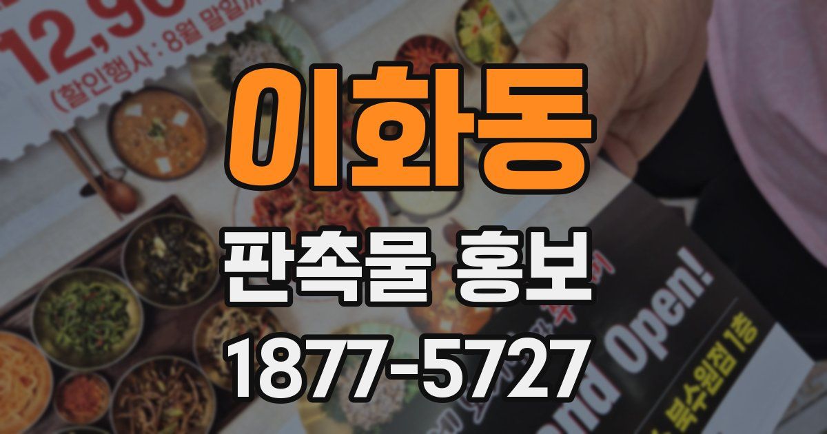 이화동 판촉물 홍보