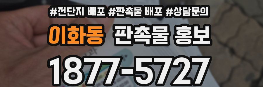 이화동 판촉물 홍보