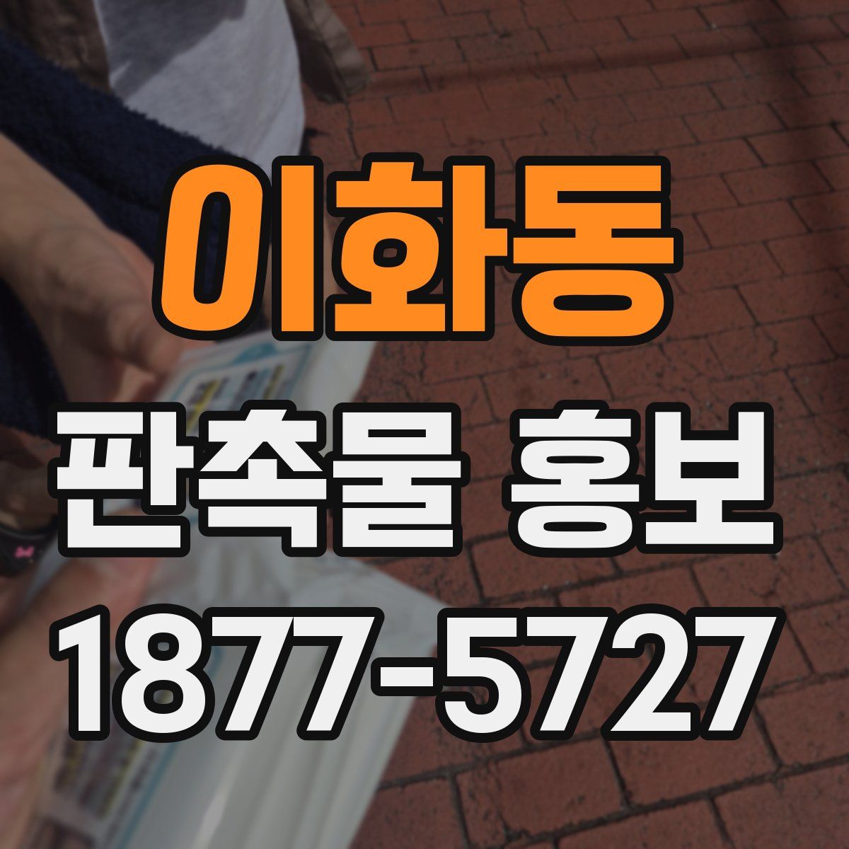 이화동 판촉물 홍보
