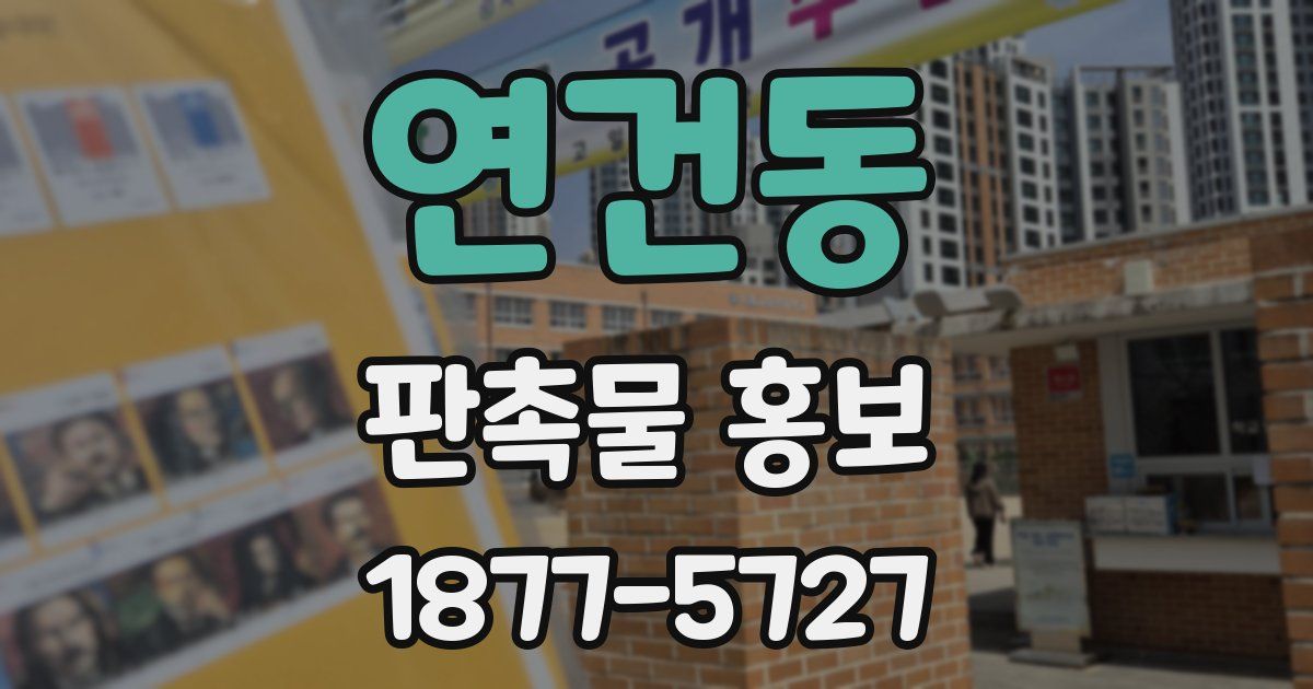 연건동 판촉물 홍보
